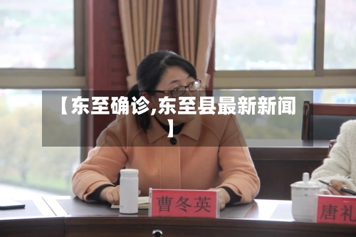 【东至确诊,东至县最新新闻】