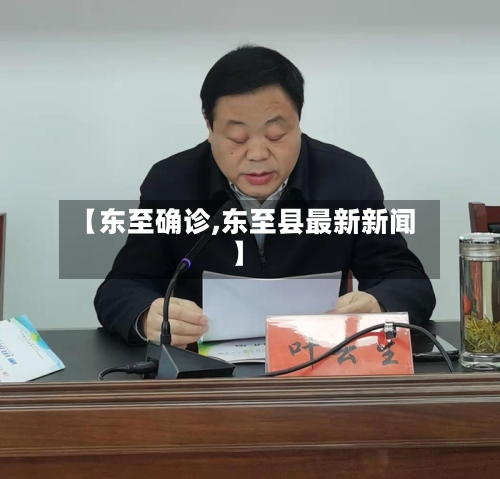【东至确诊,东至县最新新闻】-第2张图片