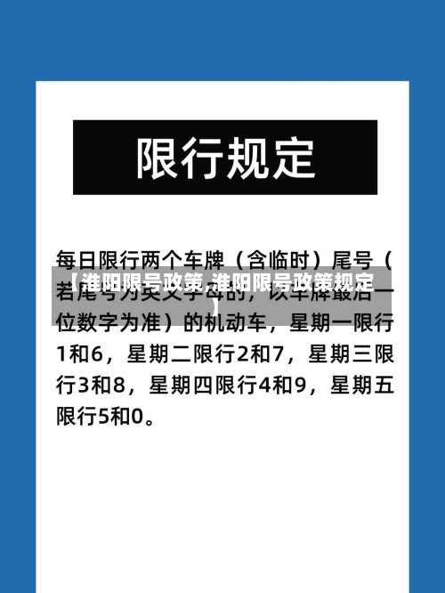 【淮阳限号政策,淮阳限号政策规定】-第3张图片