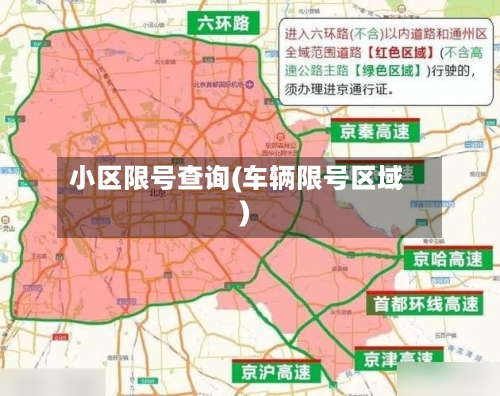 小区限号查询(车辆限号区域)-第2张图片