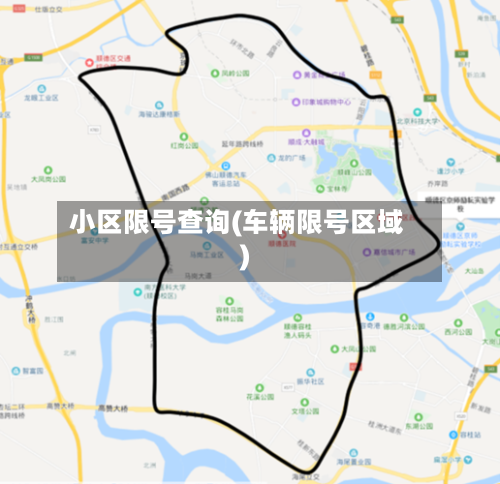小区限号查询(车辆限号区域)-第3张图片
