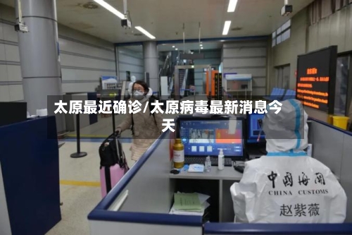 太原最近确诊/太原病毒最新消息今天