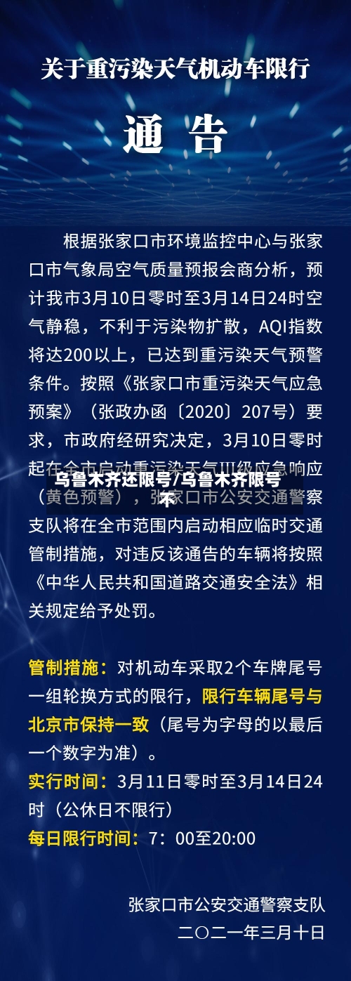 乌鲁木齐还限号/乌鲁木齐限号不-第2张图片