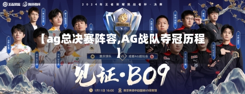 【ag总决赛阵容,AG战队夺冠历程】