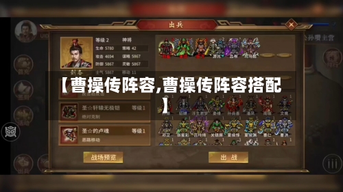 【曹操传阵容,曹操传阵容搭配】