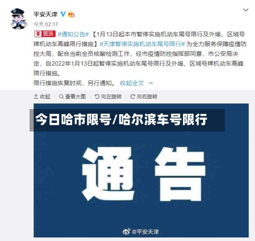 今日哈市限号/哈尔滨车号限行-第2张图片