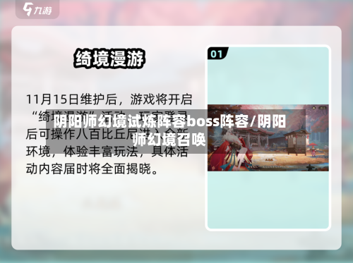 阴阳师幻境试炼阵容boss阵容/阴阳师幻境召唤-第3张图片
