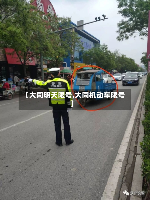 【大同明天限号,大同机动车限号】-第2张图片