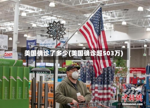 美国确诊了多少(美国确诊超503万)-第2张图片