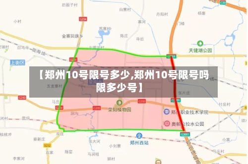【郑州10号限号多少,郑州10号限号吗限多少号】-第2张图片