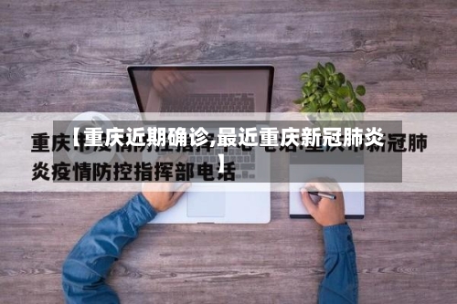 【重庆近期确诊,最近重庆新冠肺炎】-第3张图片