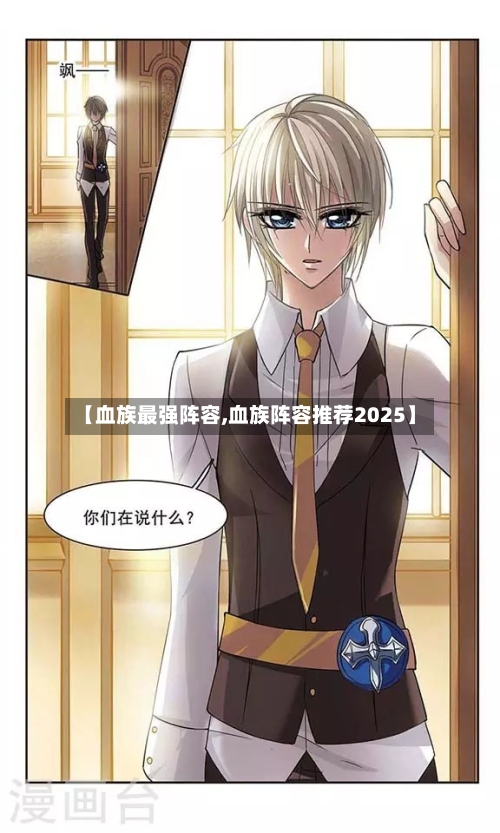 【血族最强阵容,血族阵容推荐2025】