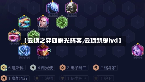 【云顶之弈四耀光阵容,云顶新耀ivd】-第2张图片