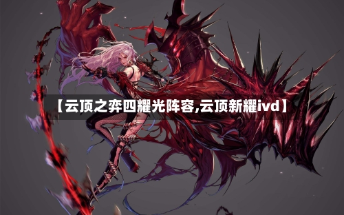 【云顶之弈四耀光阵容,云顶新耀ivd】-第3张图片