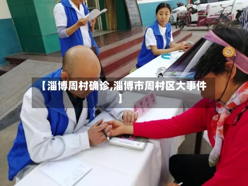 【淄博周村确诊,淄博市周村区大事件】