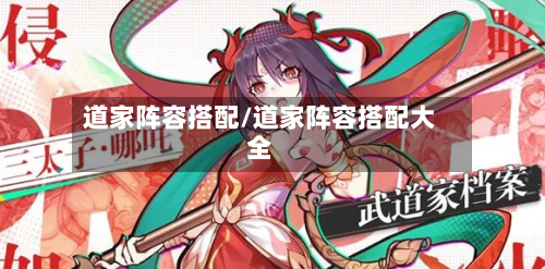 道家阵容搭配/道家阵容搭配大全-第3张图片