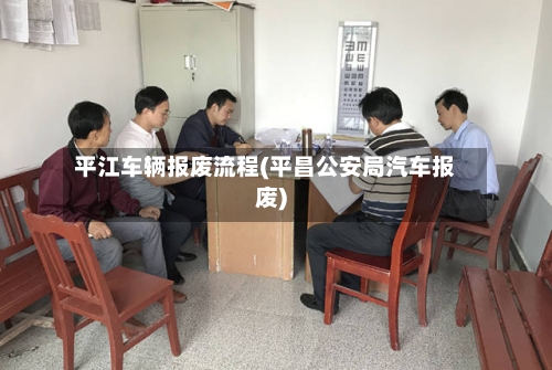 平江车辆报废流程(平昌公安局汽车报废)