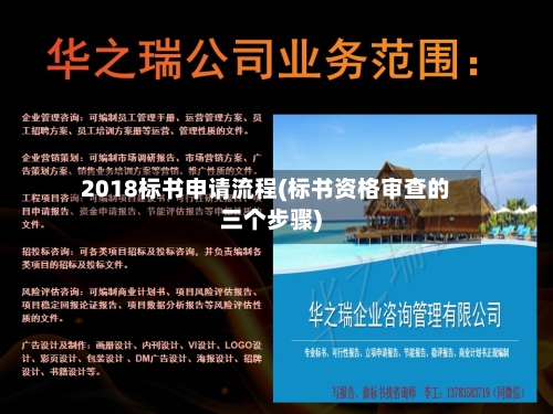 2018标书申请流程(标书资格审查的三个步骤)-第2张图片