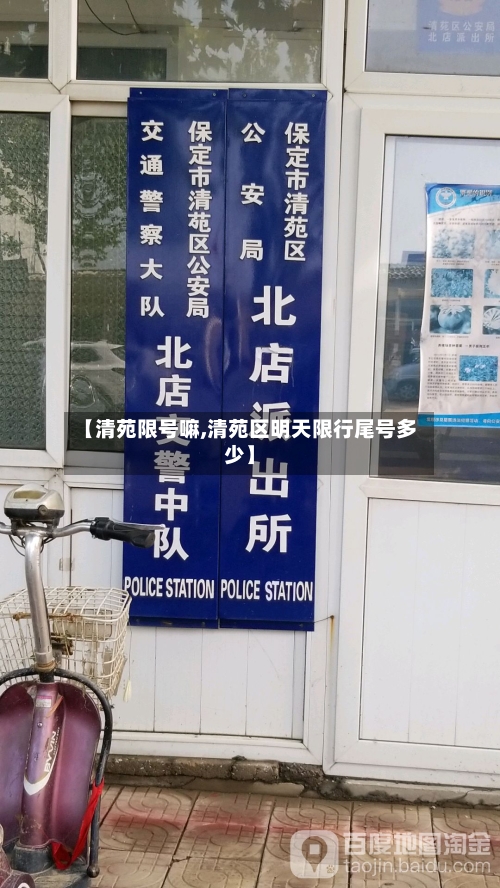 【清苑限号嘛,清苑区明天限行尾号多少】