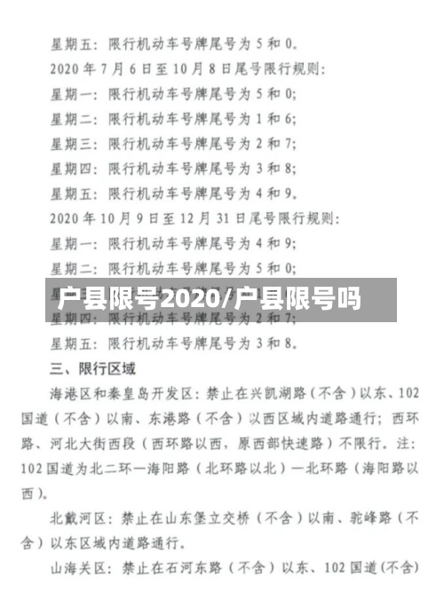 户县限号2020/户县限号吗-第2张图片