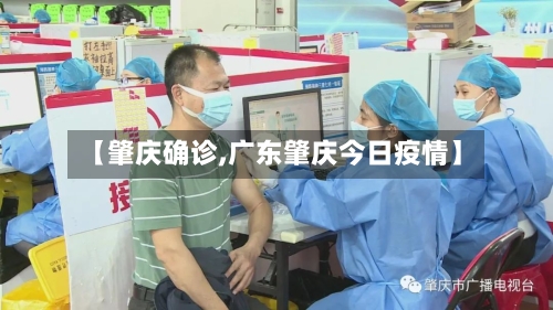 【肇庆确诊,广东肇庆今日疫情】-第2张图片