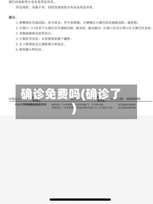 确诊免费吗(确诊了)-第2张图片