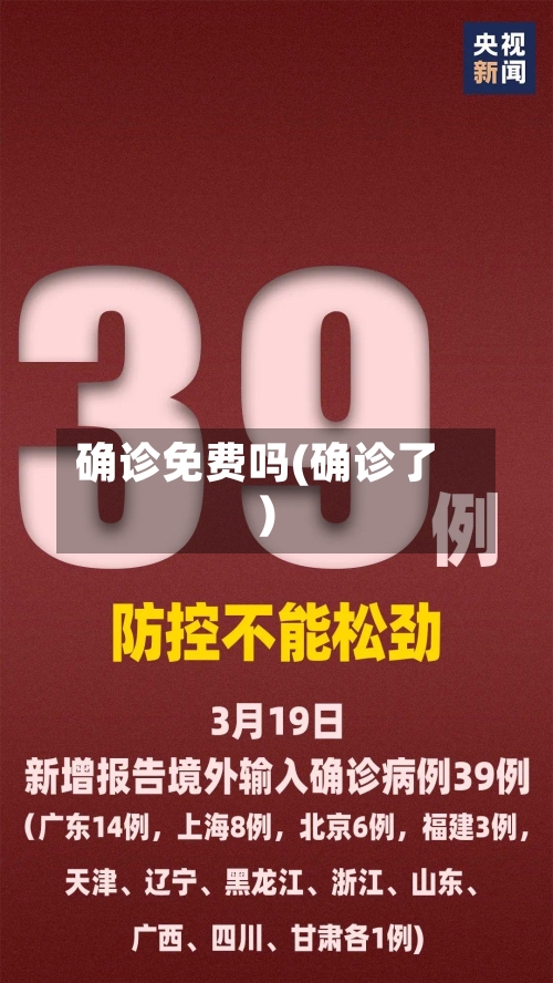 确诊免费吗(确诊了)-第3张图片