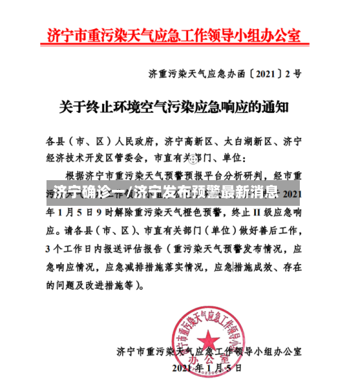济宁确诊一/济宁发布预警最新消息-第2张图片