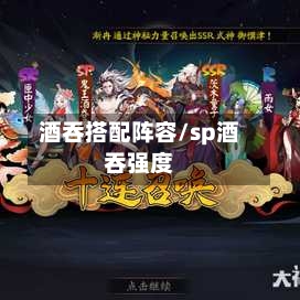 酒吞搭配阵容/sp酒吞强度