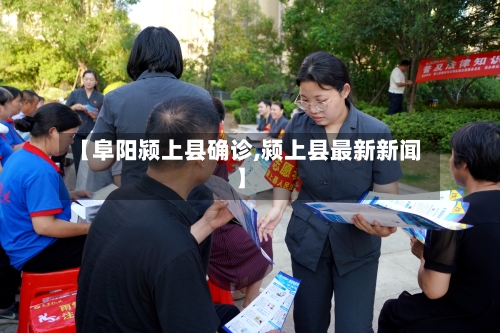 【阜阳颍上县确诊,颍上县最新新闻】
