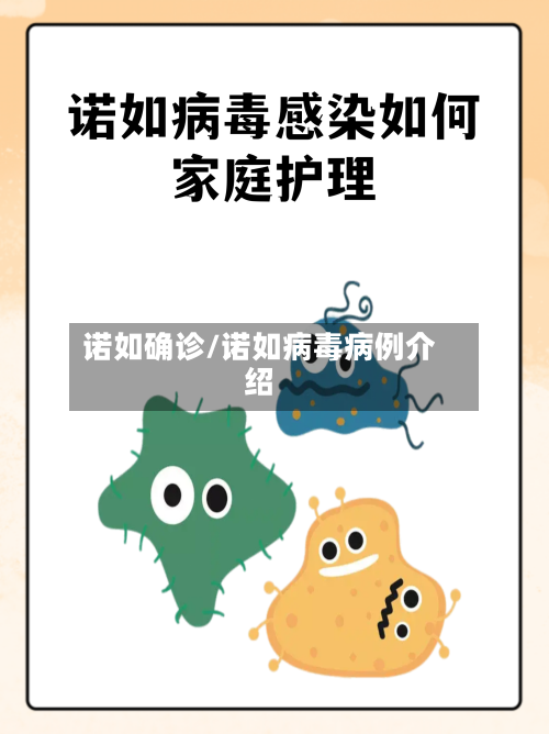 诺如确诊/诺如病毒病例介绍-第3张图片