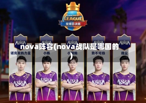 nova阵容(nova战队是哪国的)