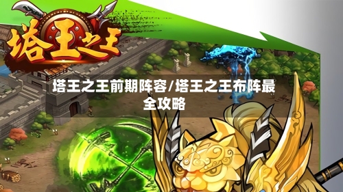 塔王之王前期阵容/塔王之王布阵最全攻略
