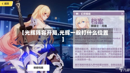 【光辉阵容开局,光辉一般打什么位置】