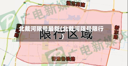 北戴河限号最新(北戴河限号限行)