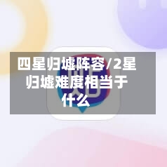 四星归墟阵容/2星归墟难度相当于什么-第2张图片