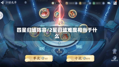 四星归墟阵容/2星归墟难度相当于什么-第3张图片