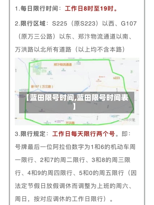 【蓝田限号时间,蓝田限号时间表】-第2张图片