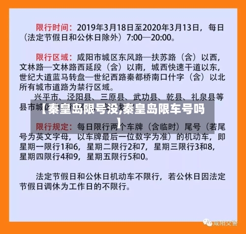 【秦皇岛限号没,秦皇岛限车号吗】