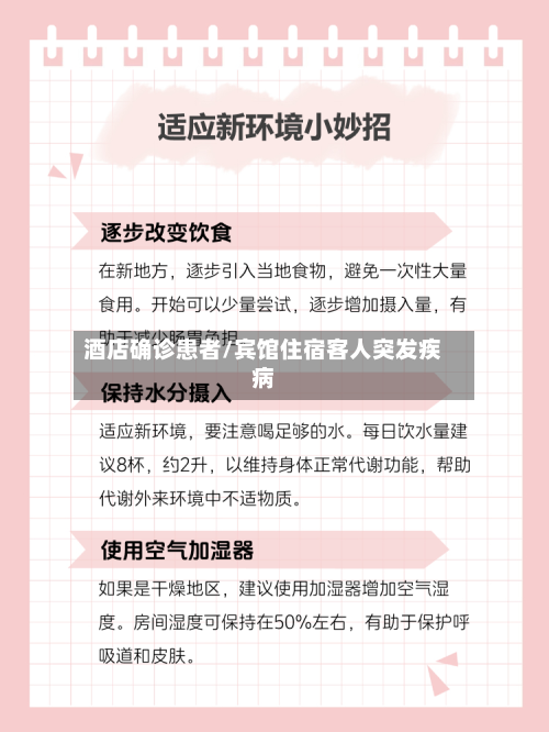 酒店确诊患者/宾馆住宿客人突发疾病
