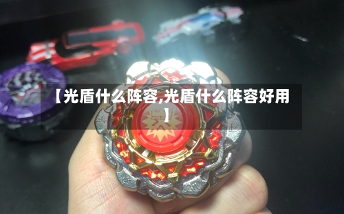 【光盾什么阵容,光盾什么阵容好用】-第3张图片
