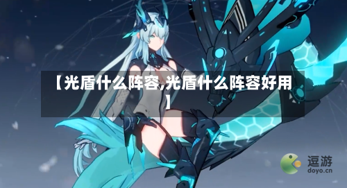 【光盾什么阵容,光盾什么阵容好用】-第2张图片