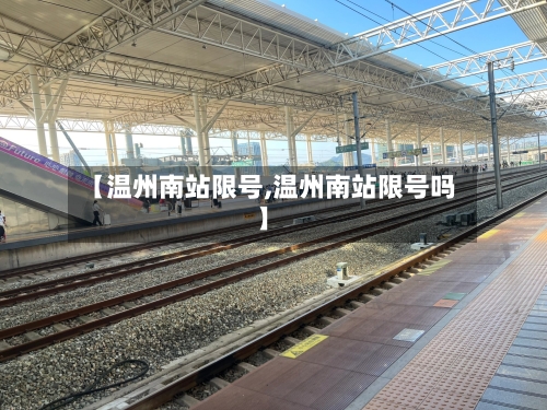 【温州南站限号,温州南站限号吗】-第2张图片