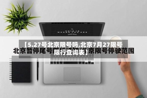 【5.27号北京限号吗,北京7月27限号限行查询表】-第3张图片