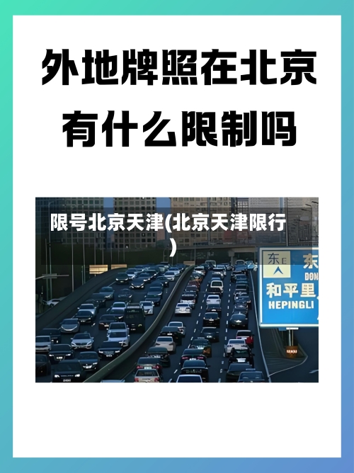 限号北京天津(北京天津限行)-第2张图片