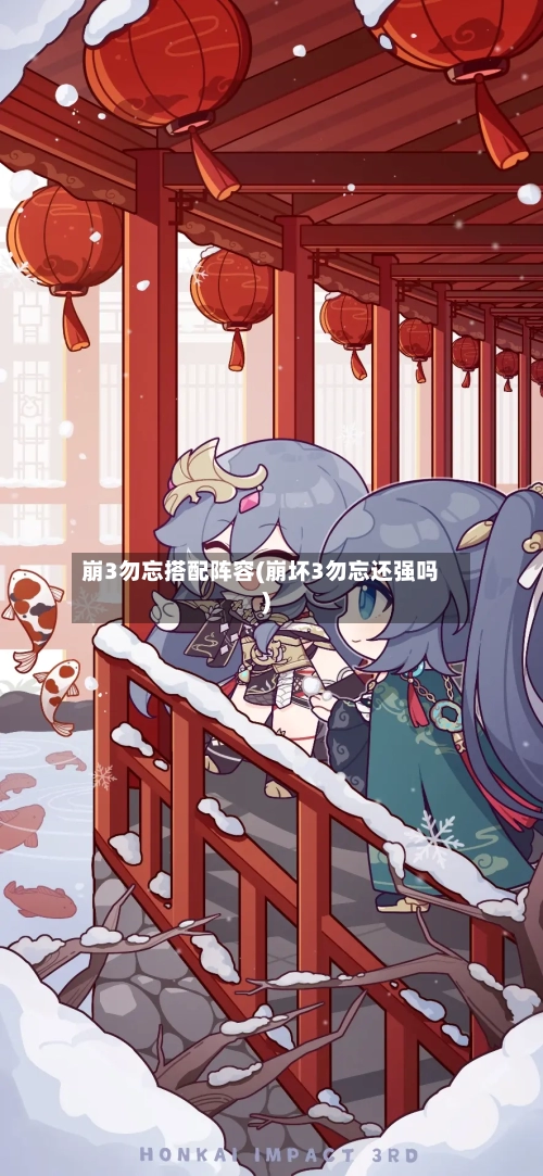 崩3勿忘搭配阵容(崩坏3勿忘还强吗)