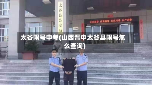 太谷限号中考(山西晋中太谷县限号怎么查询)