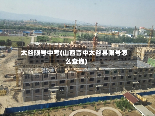 太谷限号中考(山西晋中太谷县限号怎么查询)-第2张图片