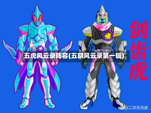 五虎风云录阵容(五胡风云录第一辑)