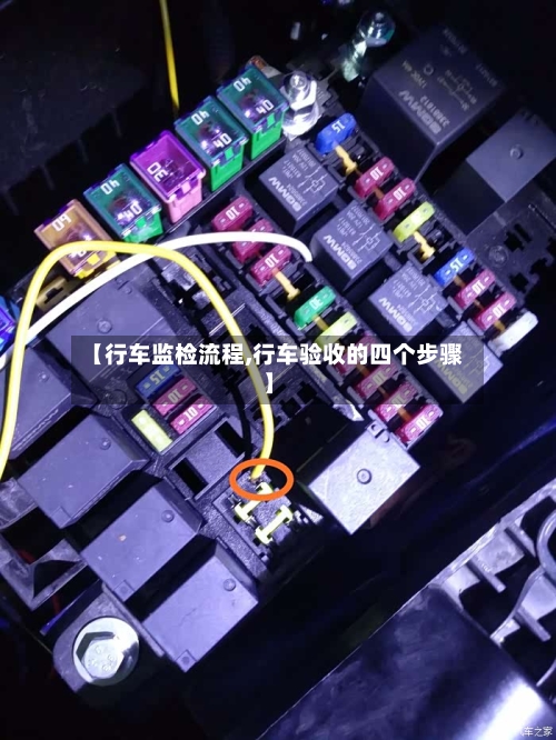 【行车监检流程,行车验收的四个步骤】